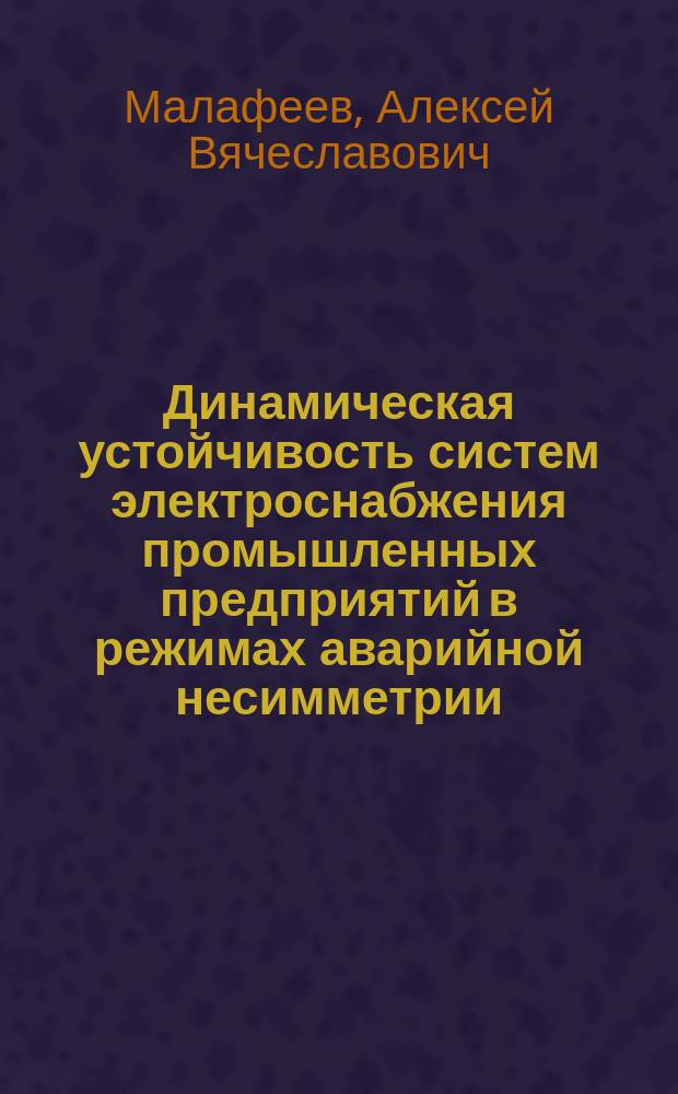 Динамическая устойчивость систем электроснабжения промышленных предприятий в режимах аварийной несимметрии : монография