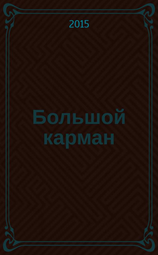 Большой карман : стихи : для дошкольного возраста