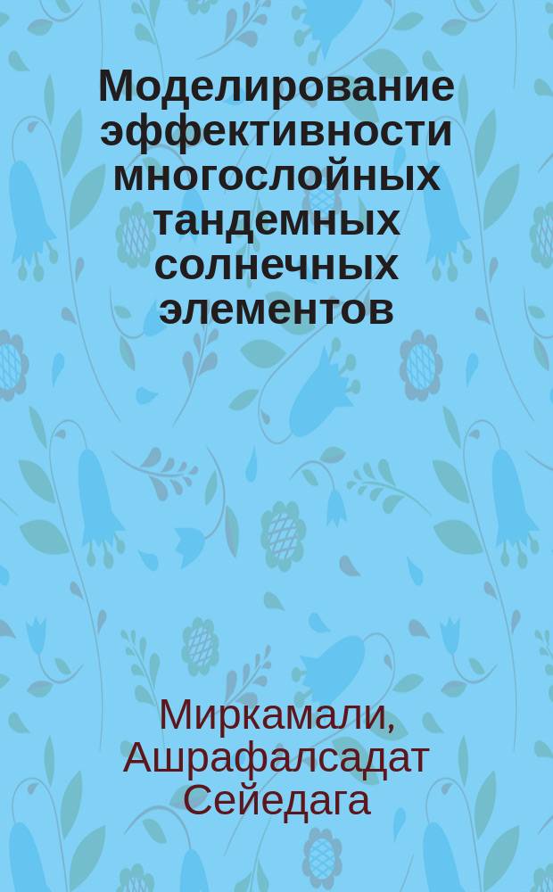 Моделирование эффективности многослойных тандемных солнечных элементов : автореферат диссертации на соискание ученой степени к.ф.-м.н. : специальность 01.04.07