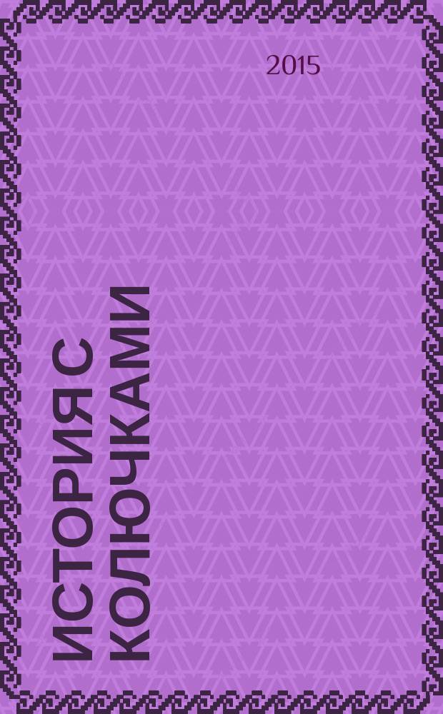 История с колючками : рассказ в картинках : для дошкольного возраста