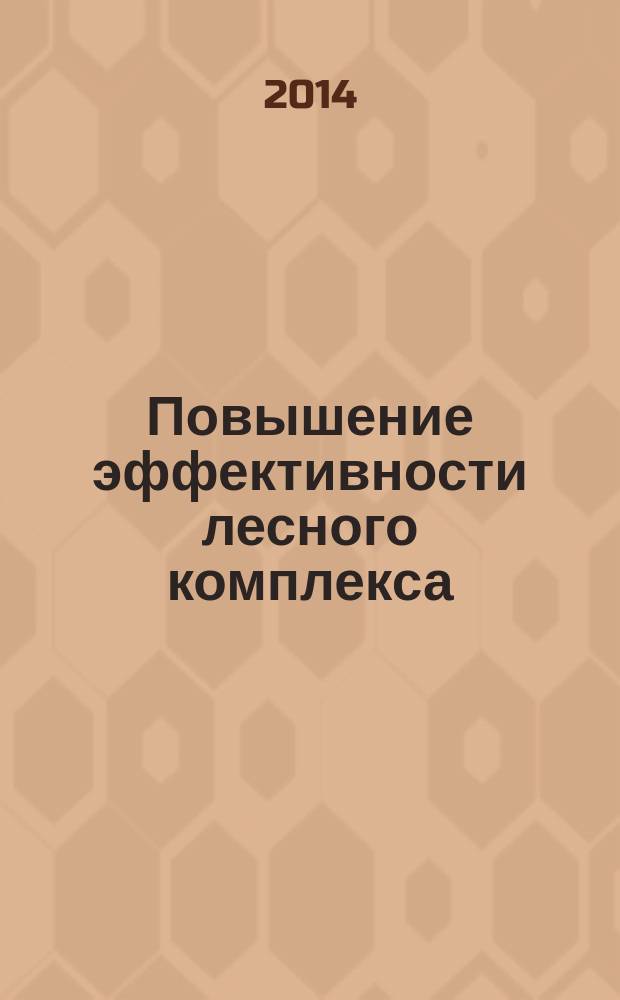 Повышение эффективности лесного комплекса : материалы всероссийской научно-практической конференции молодых ученых, аспирантов, докторантов