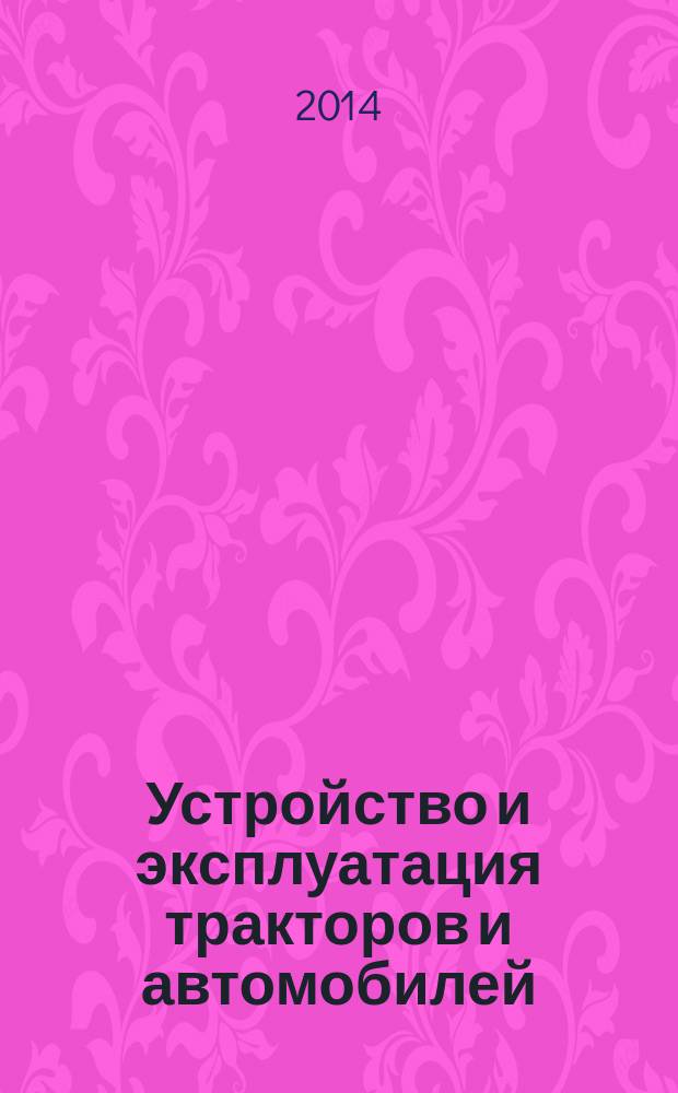 Устройство и эксплуатация тракторов и автомобилей: сбориник заданий для проверки знаний. Ч. 3