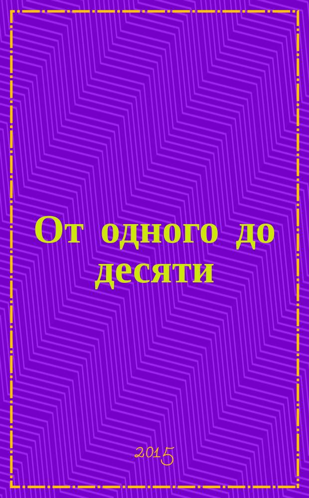 От одного до десяти : веселый счет : для дошкольного возраста