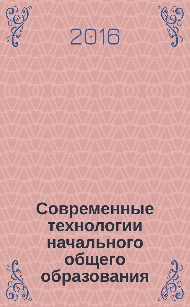 Современные технологии начального общего образования : учебное пособие