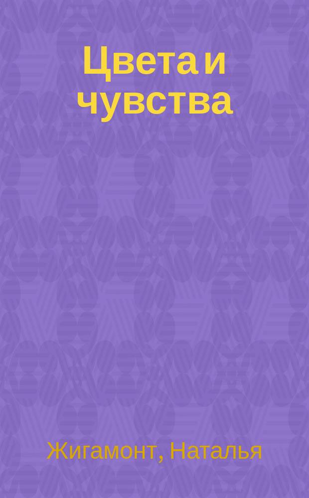 Цвета и чувства : ассоциативные метафорические карты в арт-терапии