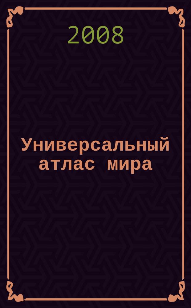 Универсальный атлас мира