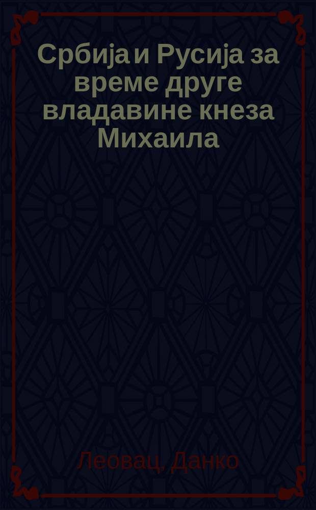 Србиjа и Русиjа за време друге владавине кнеза Михаила (1860-1868) = Сербия и Россия в период второго правления князя Михаила (1860-1868)