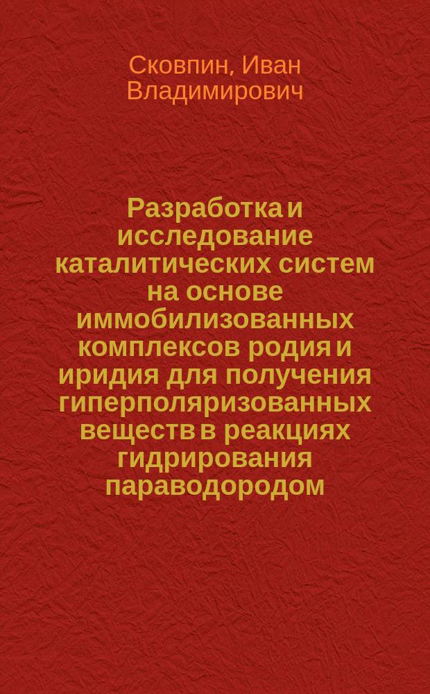 Разработка и исследование каталитических систем на основе иммобилизованных комплексов родия и иридия для получения гиперполяризованных веществ в реакциях гидрирования параводородом : автореферат диссертации на соискание ученой степени кандидата химических наук : специальность 02.00.04 <Физическая химия>