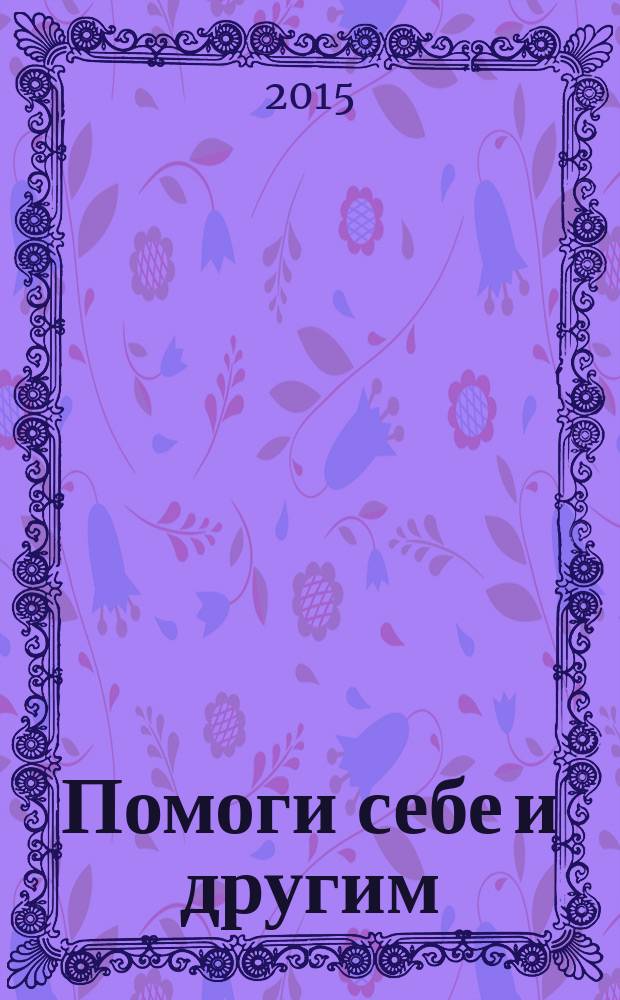 Помоги себе и другим : серия учебно-методических пособий для населения, пропагандирующая здоровый образ жизни