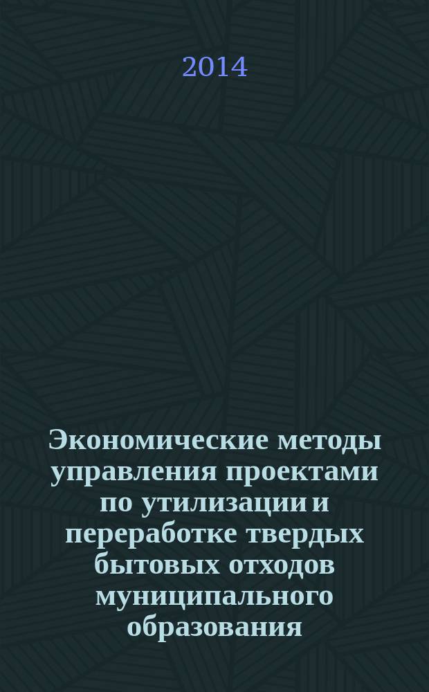 Экономические методы управления проектами по утилизации и переработке твердых бытовых отходов муниципального образования : автореферат диссертации на соискание ученой степени кандидата экономических наук : специальность 08.00.05 <Экономика и управление народным хозяйством по отраслям и сферам деятельности>