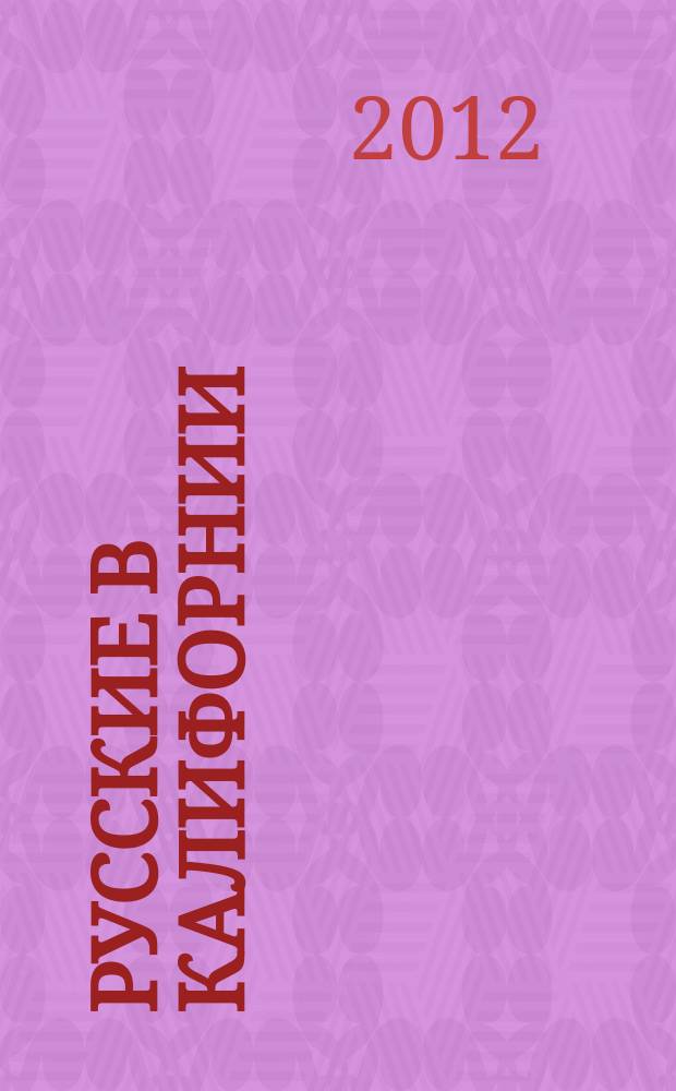 Русские в Калифорнии : иллюстрированный справочник. Т. 1