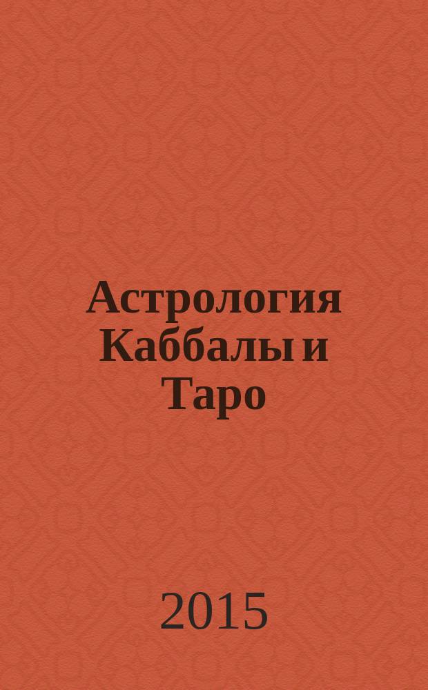 Астрология Каббалы и Таро