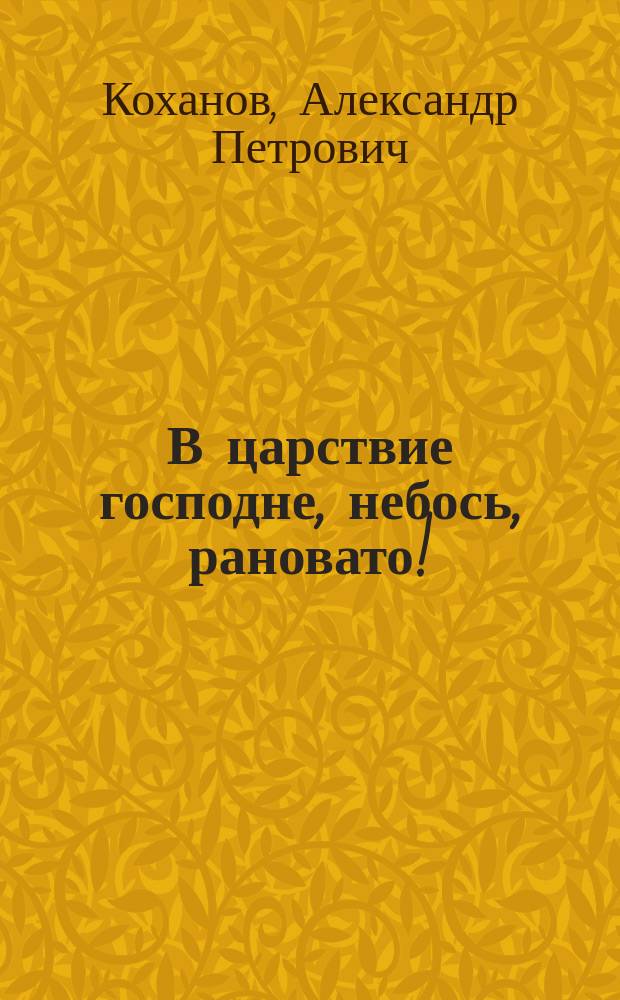 В царствие господне, небось, рановато! : роман