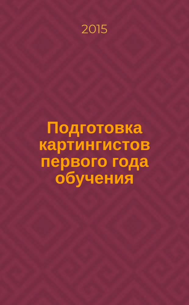 Подготовка картингистов первого года обучения : дивизион "Стандарт" учебно-методическое пособие. Ч. 2