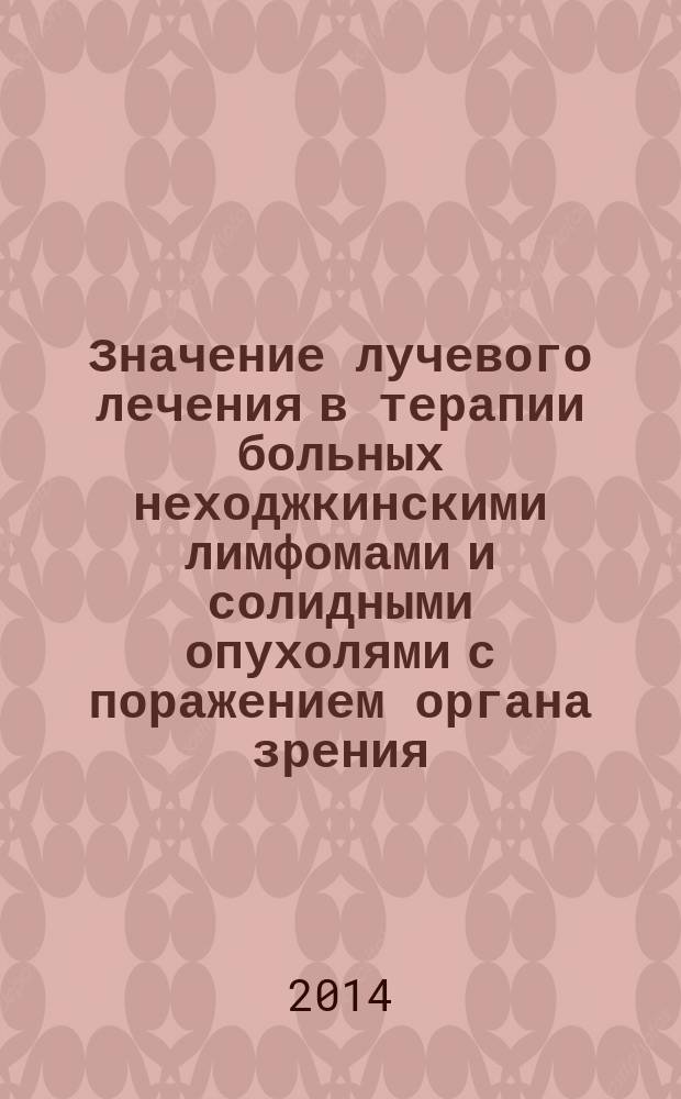 Значение лучевого лечения в терапии больных неходжкинскими лимфомами и солидными опухолями с поражением органа зрения : автореферат диссертации на соискание ученой степени кандидата медицинских наук : специальность 14.01.12 <Онкология>