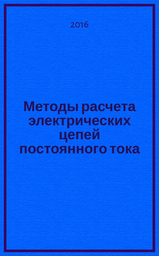 Методы расчета электрических цепей постоянного тока : учебно-методическое пособие