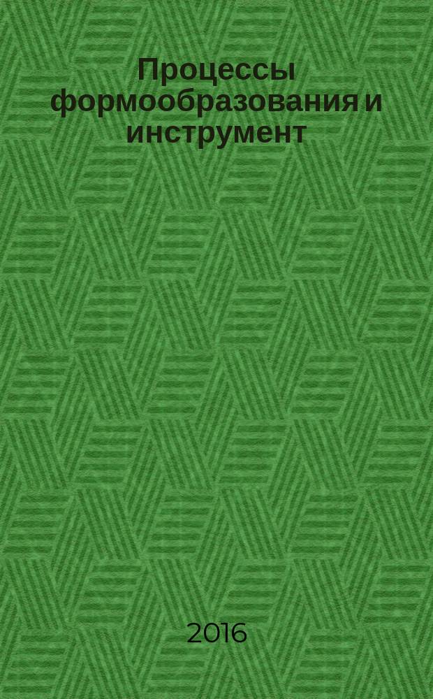 Процессы формообразования и инструмент : методические указания к лабораторным работам для студентов бакалавриата направления 15.03.01