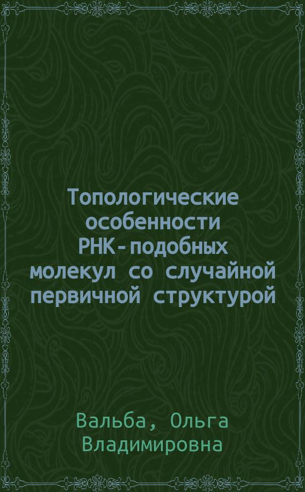 Топологические особенности РНК-подобных молекул со случайной первичной структурой : автореферат диссертации на соискание ученой степени кандидата физико-математических наук : специальность 01.04.17 <Химическая физика, горение и взрыв, физика экстремальных состояний вещества>