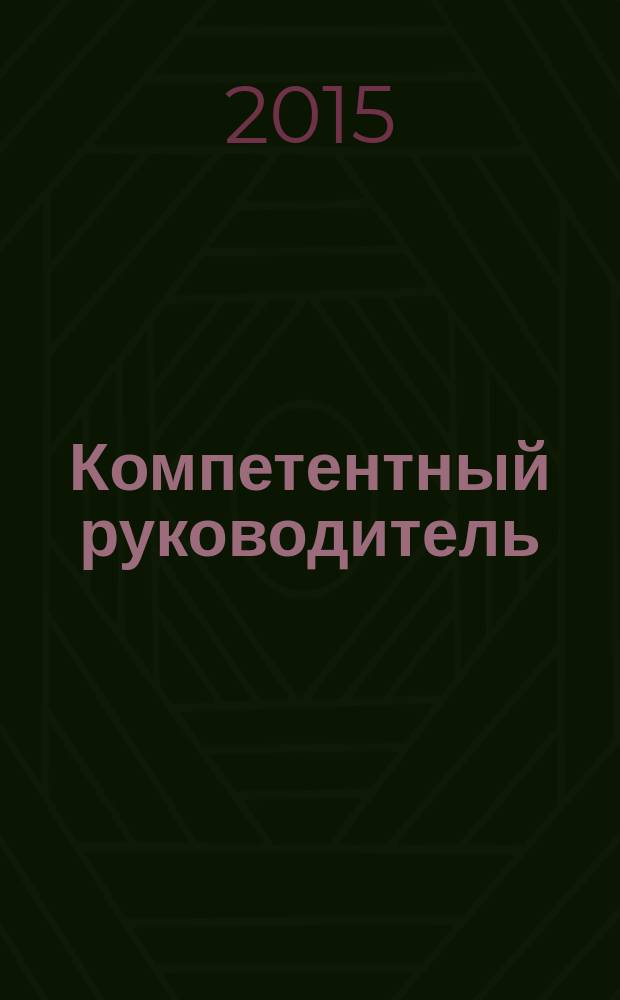 Компетентный руководитель = эффективная организация : сборник методических материалов. Ч. 1