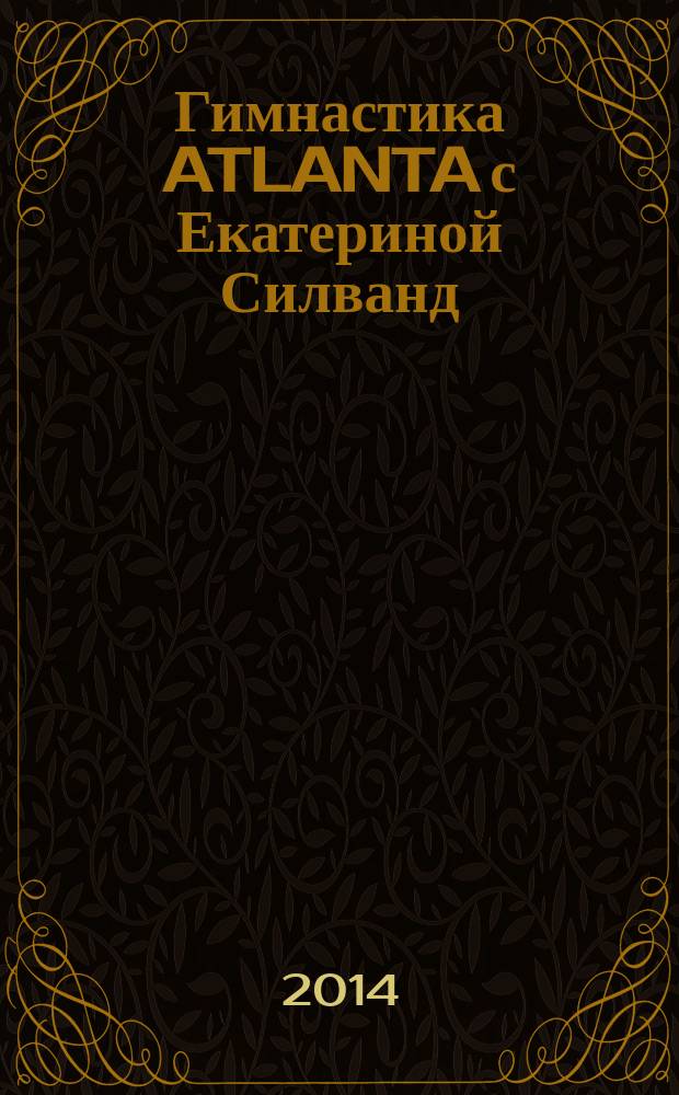 Гимнастика ATLANTA с Екатериной Силванд : здоровье спины, гибкость, растяжка, осанка, тонус мышц