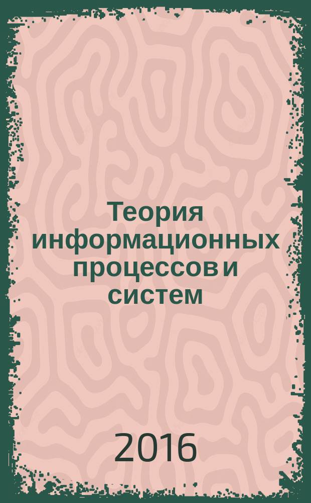 Теория информационных процессов и систем : методические указания к выполнению лабораторных работ для студентов бакалавриата направления 09.03.02