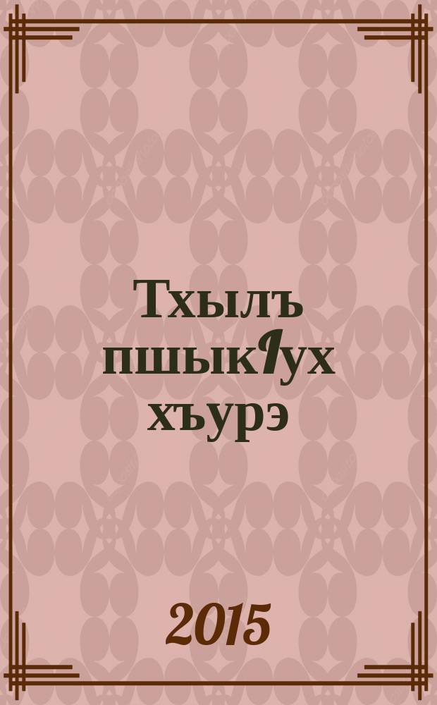 Тхылъ пшыкIух хъурэ : зэхэугъогъэ тхыгъэхэр. Т. 11 : Мыжъошъхьал