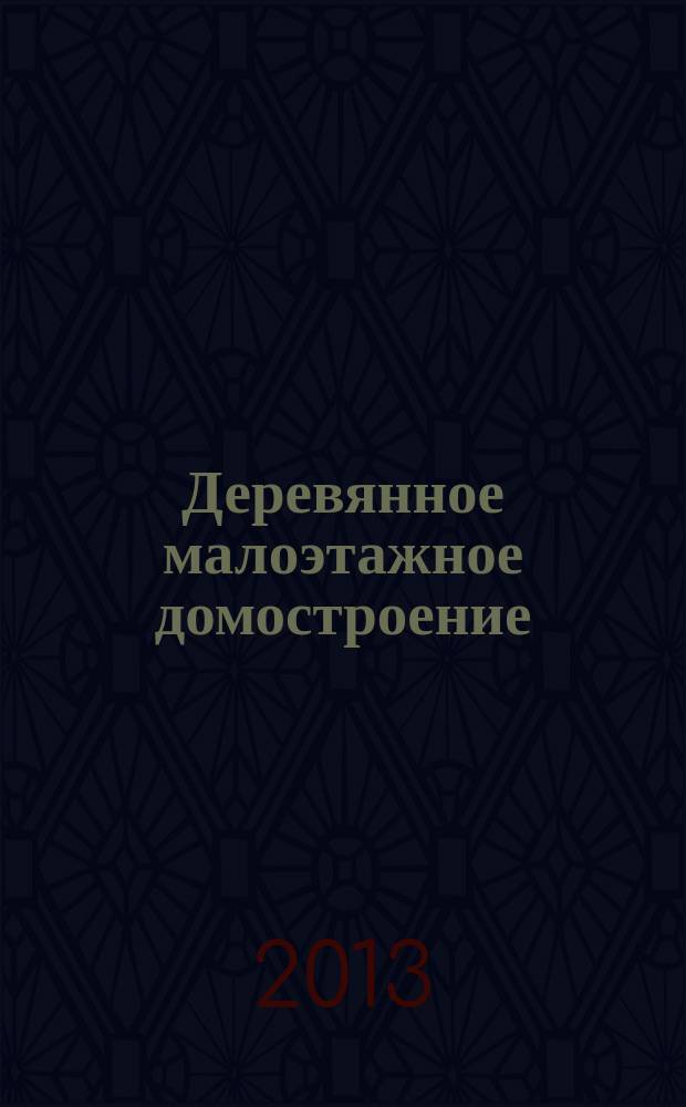 Деревянное малоэтажное домостроение: экономика, архитектура и ресурсосберегающие технологии : сборник статей по материалам Международной научно-практической конференции (23-28 июня 2013 г.)