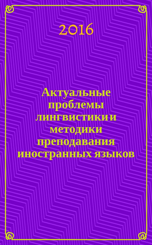 Актуальные проблемы лингвистики и методики преподавания иностранных языков : материалы международной научно-практической конференции (Омск, 27 марта 2015 г.)