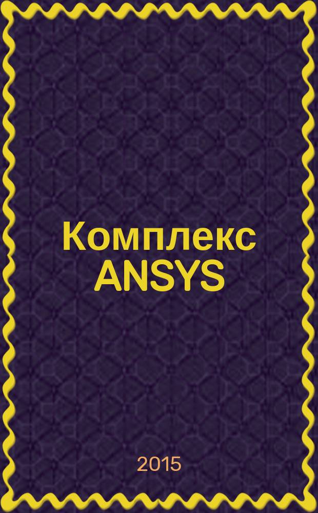 Комплекс ANSYS: нелинейный прочностной анализ конструкций : учебное пособие