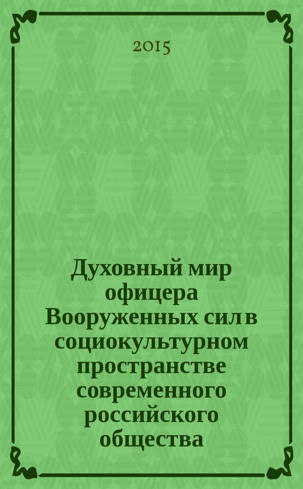 Духовный мир офицера Вооруженных сил в социокультурном пространстве современного российского общества : автореферат диссертации на соискание ученой степени кандидата философских наук : специальность 09.00.11 <социальная философия>