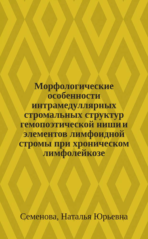 Морфологические особенности интрамедуллярных стромальных структур гемопоэтической ниши и элементов лимфоидной стромы при хроническом лимфолейкозе : автореферат диссертации на соискание ученой степени кандидата биологических наук : специальность 14.01.21 <гематология>