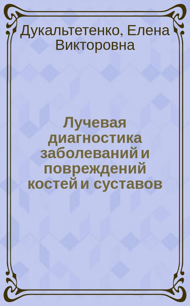 Лучевая диагностика заболеваний и повреждений костей и суставов : учебное пособие для студентов медицинских вузов