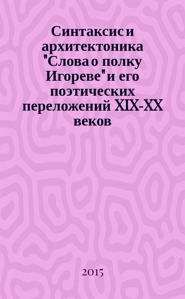 Синтаксис и архитектоника "Слова о полку Игореве" и его поэтических переложений XIX-XX веков