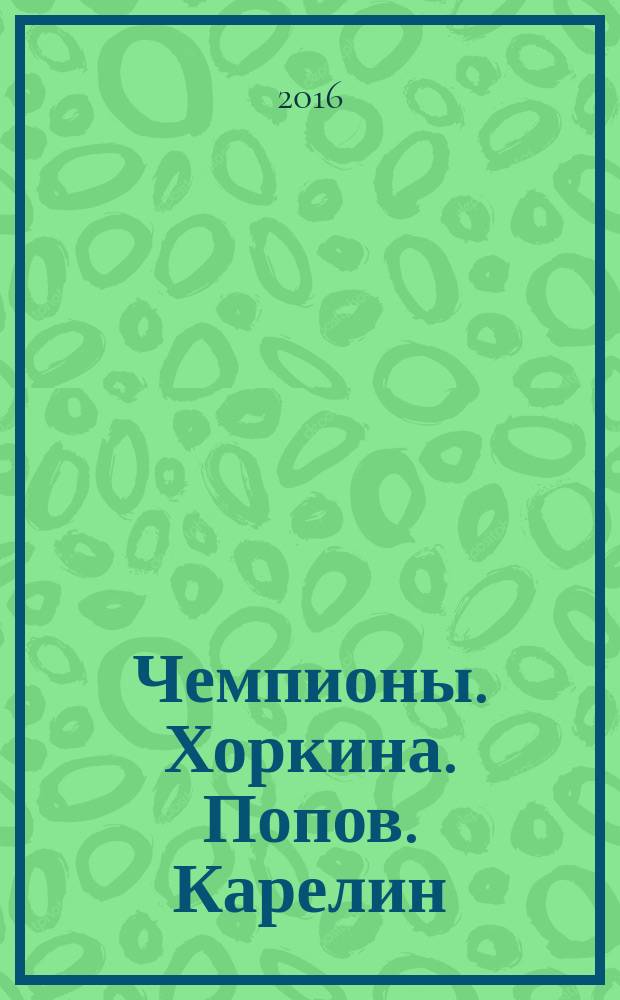 Чемпионы. Хоркина. Попов. Карелин