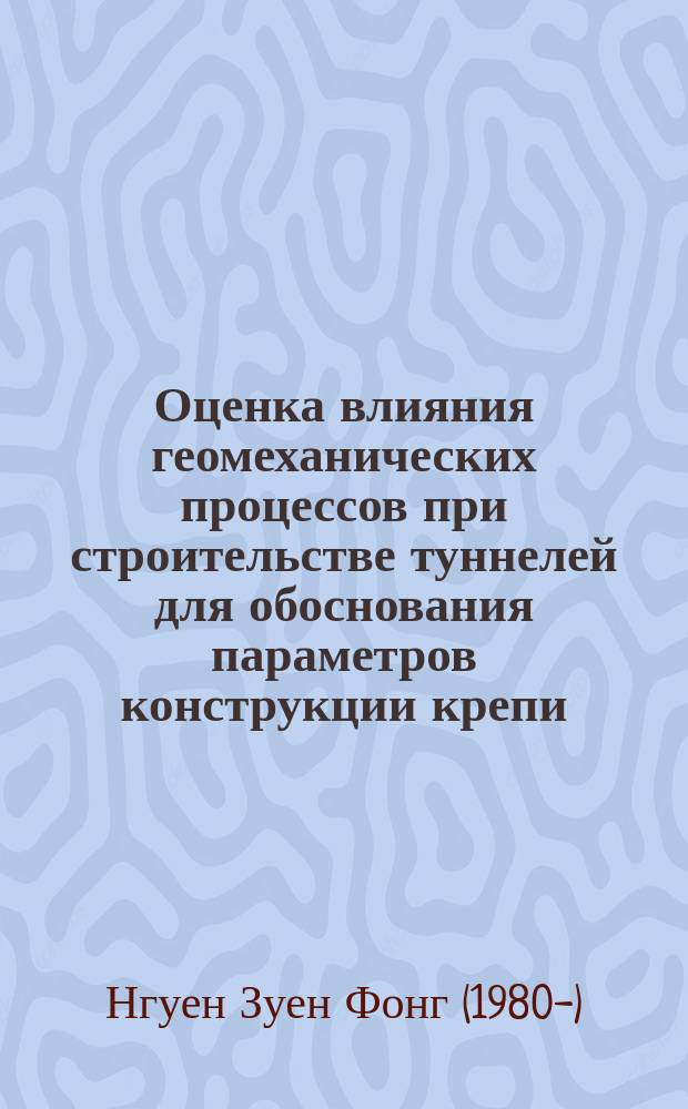 Оценка влияния геомеханических процессов при строительстве туннелей для обоснования параметров конструкции крепи