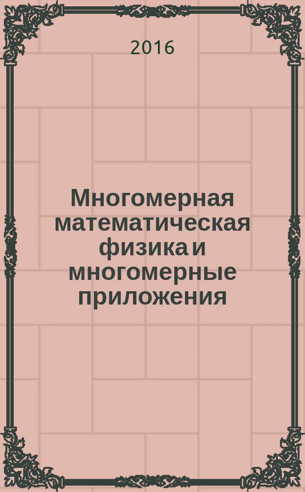 Многомерная математическая физика и многомерные приложения : сборник статей