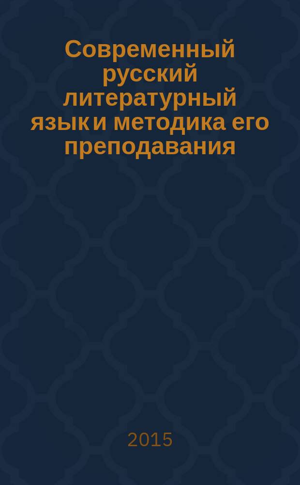 Современный русский литературный язык и методика его преподавания: учебный словарь : учебное пособие для студентов высших учебных заведений, обучающихся по специальности 050301.65 (032900 - русский язык и литература)