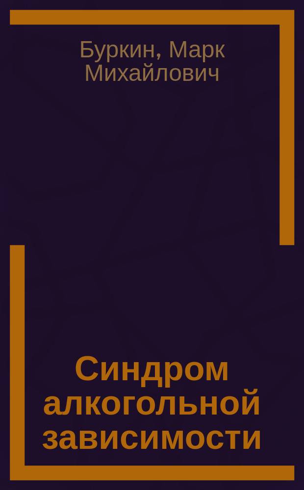 Синдром алкогольной зависимости : учебное пособие для студентов медицинского факультета