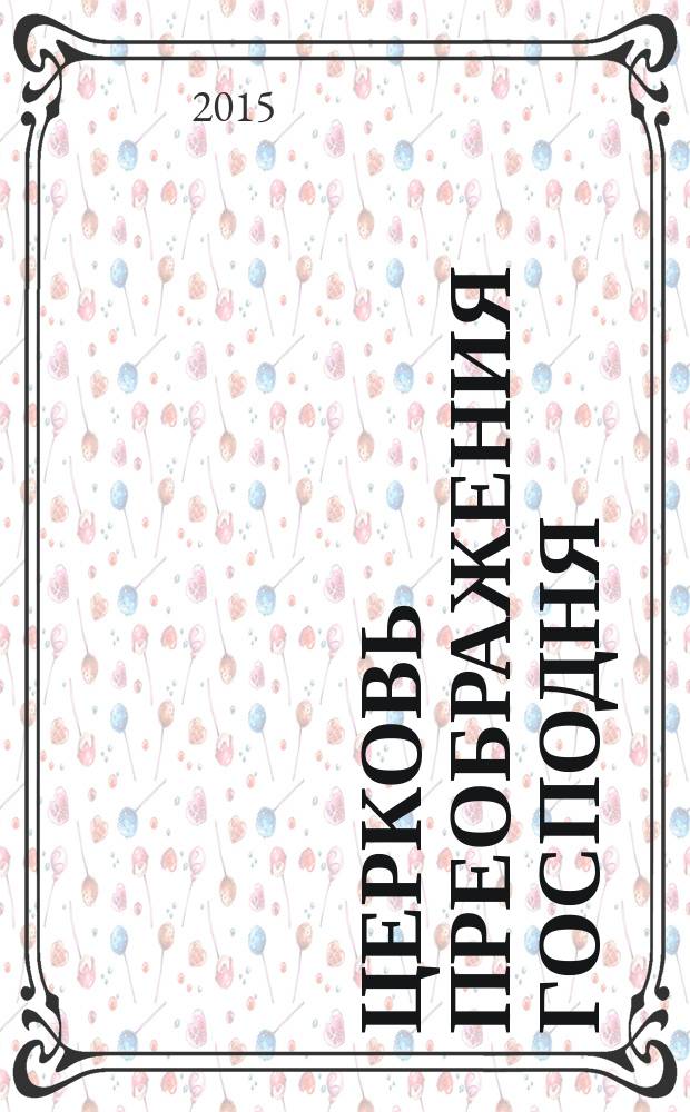 Церковь Преображения Господня: 300 лет на заонежской земле : материалы Всероссийской научной конференции, приуроченной к 300-летию Преображенской церкви на острове Кижи (3-5 сентября 2014 г., г. Петрозаводск, о. Кижи)