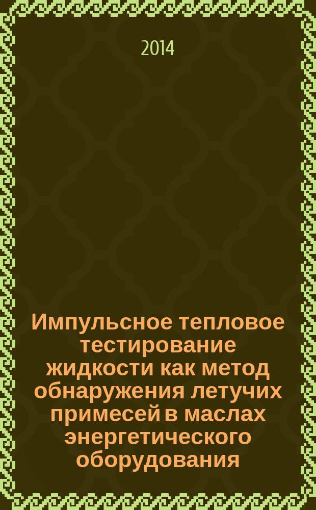 Импульсное тепловое тестирование жидкости как метод обнаружения летучих примесей в маслах энергетического оборудования : автореферат диссертации на соискание ученой степени кандидата технических наук : специальность 01.04.14 <Теплофизика и теоретическая теплотехника>
