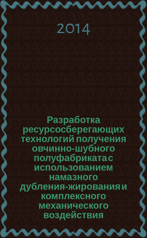 Разработка ресурсосберегающих технологий получения овчинно-шубного полуфабриката с использованием намазного дубления-жирования и комплексного механического воздействия : автореферат диссертации на соискание ученой степени кандидата технических наук : специальность 05.19.05 <Технология кожи, меха, обувных и кожевенно-галантерейных изделий>