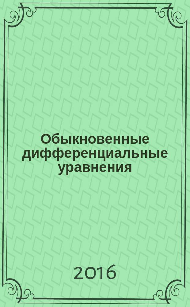 Обыкновенные дифференциальные уравнения : задачи и примеры с подробными решениями : учебное пособие для студентов высших технических учебных заведений