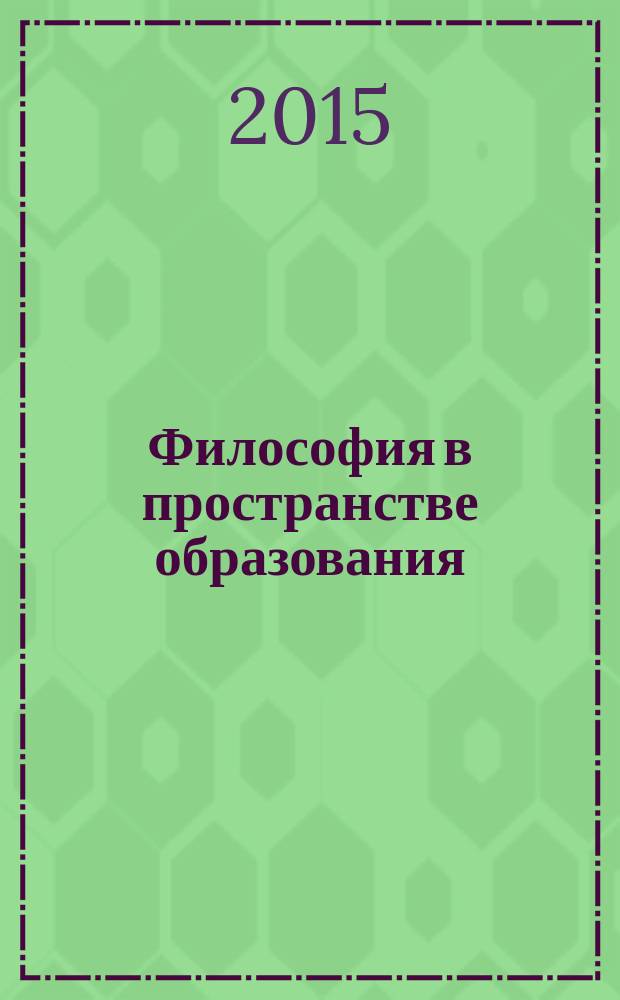 Философия в пространстве образования : учебное пособие для преподавателей философии [в 3 ч.]. Ч. 1