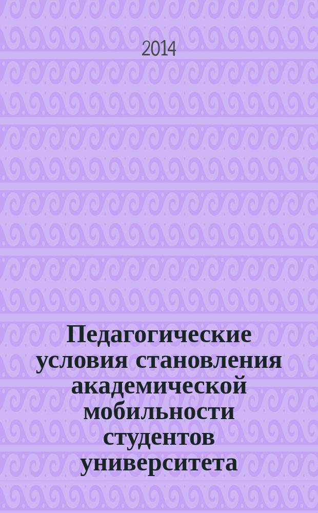 Педагогические условия становления академической мобильности студентов университета