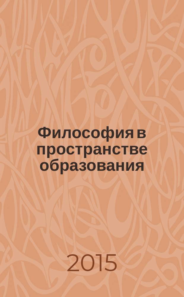 Философия в пространстве образования : учебное пособие для преподавателей философии [в 3 ч.]. (Ч. 2)
