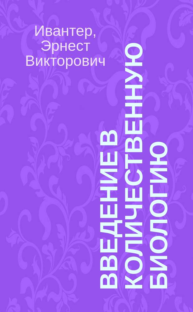 Введение в количественную биологию : учебное пособие для студентов биологических специальностей