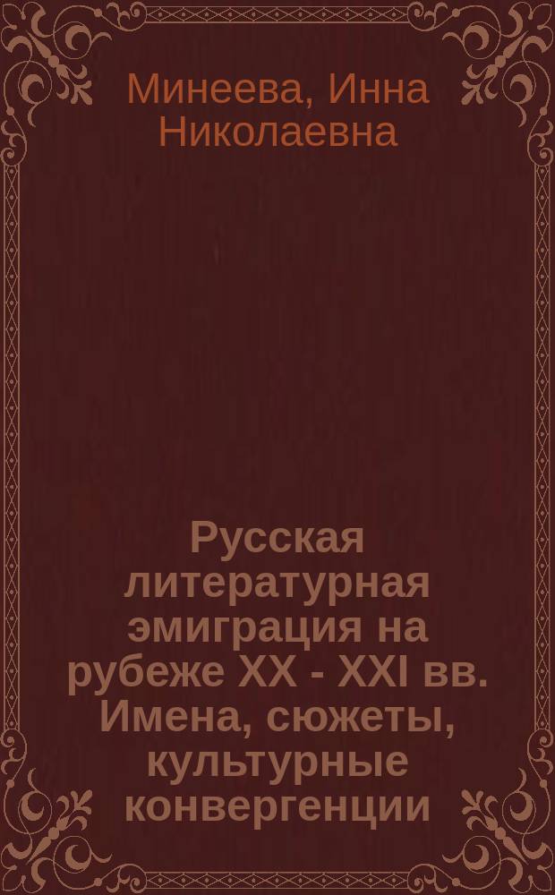 Русская литературная эмиграция на рубеже XX - XXI вв. Имена, сюжеты, культурные конвергенции : учебное пособие для студентов филологического факультета