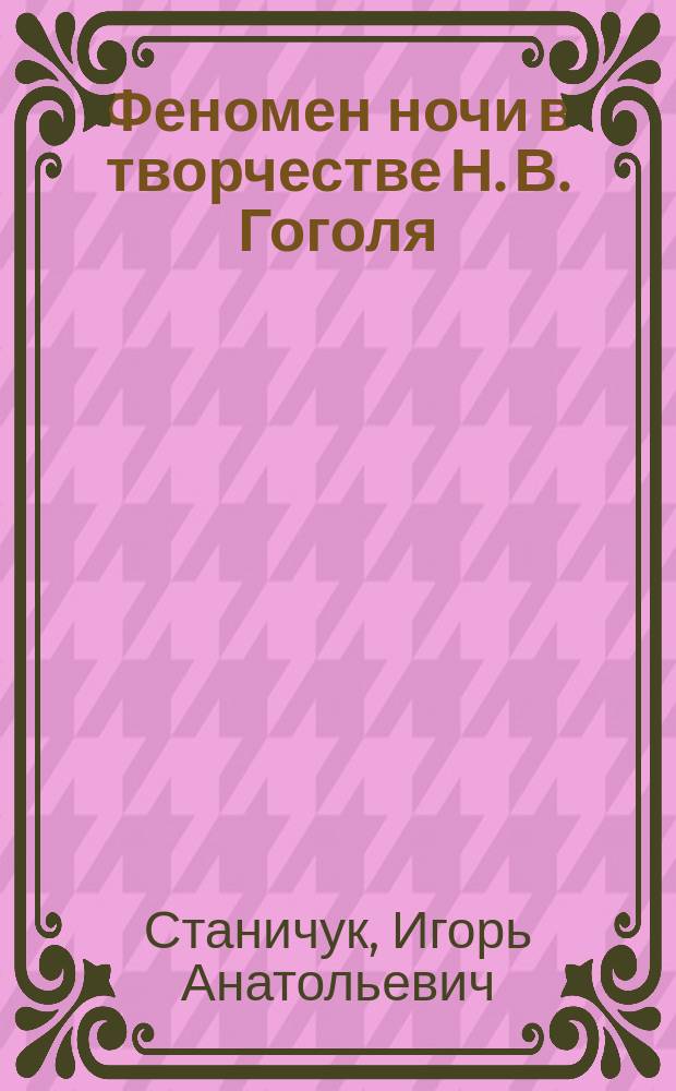Феномен ночи в творчестве Н. В. Гоголя : автореферат диссертации на соискание ученой степени кандидата филологических наук : специальность 10.01.01 <Русская литература>