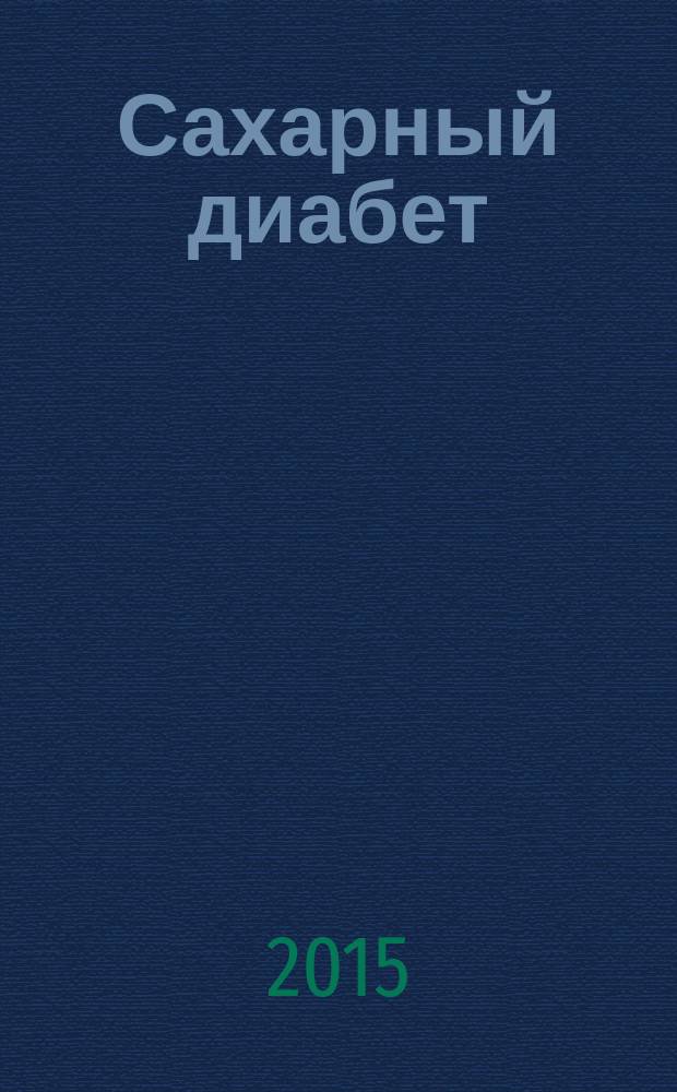Сахарный диабет : (диагностика, лечение) : учебное пособие для студентов лечебных факультетов