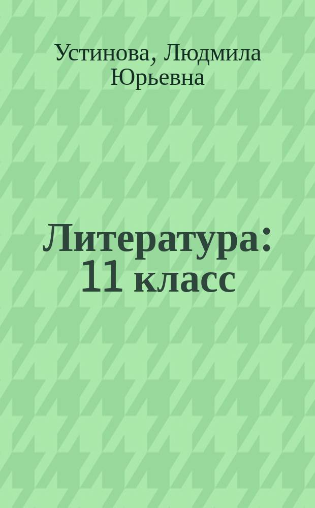 Литература : 11 класс : учебник для учащихся общеобразовательных организаций : базовый и углублённый уровни